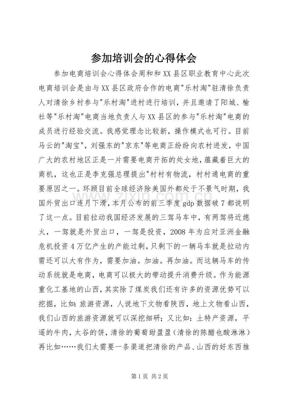 参加培训会的体会心得.docx_第1页