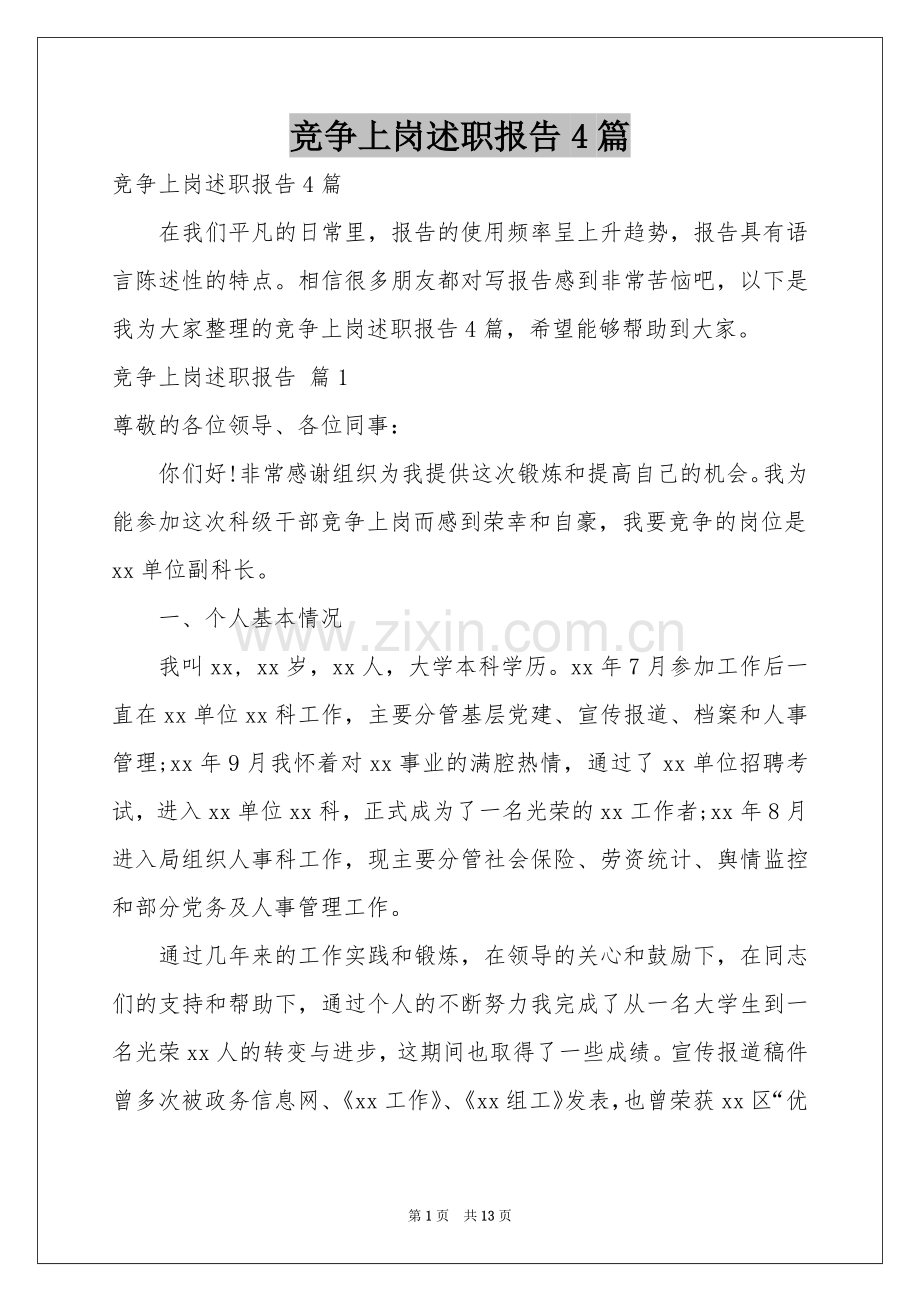 竞争上岗述职报告4篇.docx_第1页