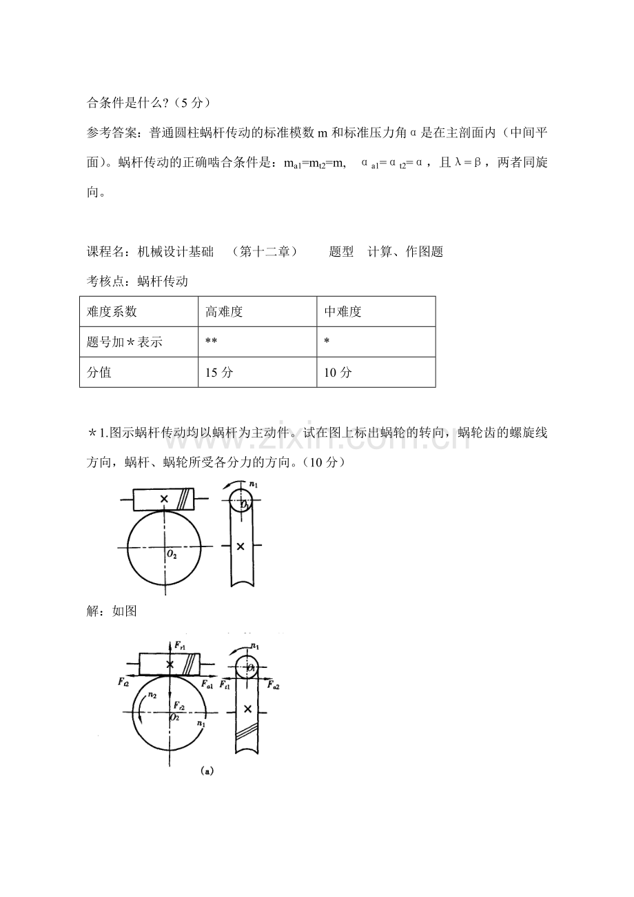 第12章蜗杆传动—答题.doc_第2页