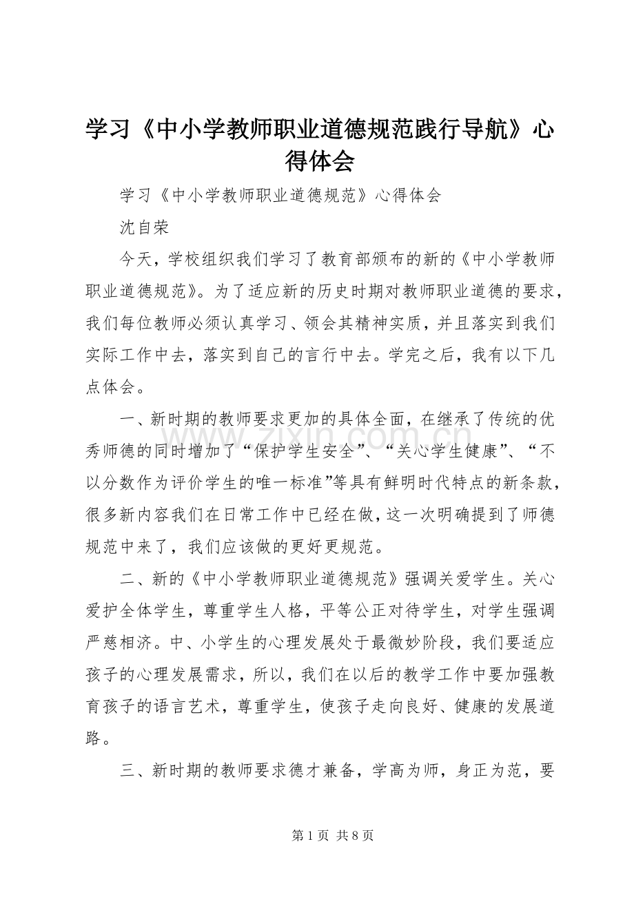 学习《中小学教师职业道德规范践行导航》体会心得.docx_第1页