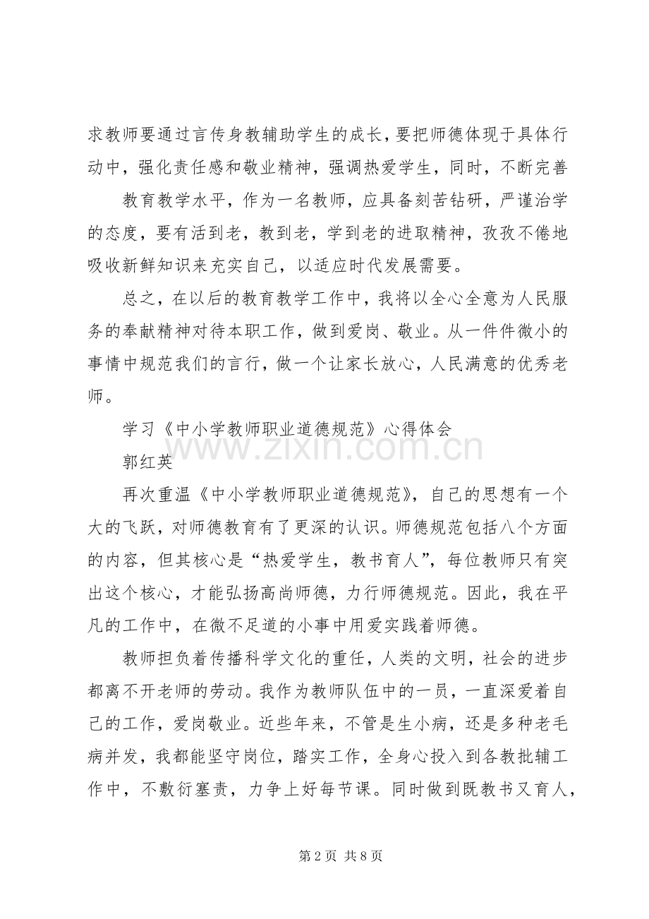 学习《中小学教师职业道德规范践行导航》体会心得.docx_第2页