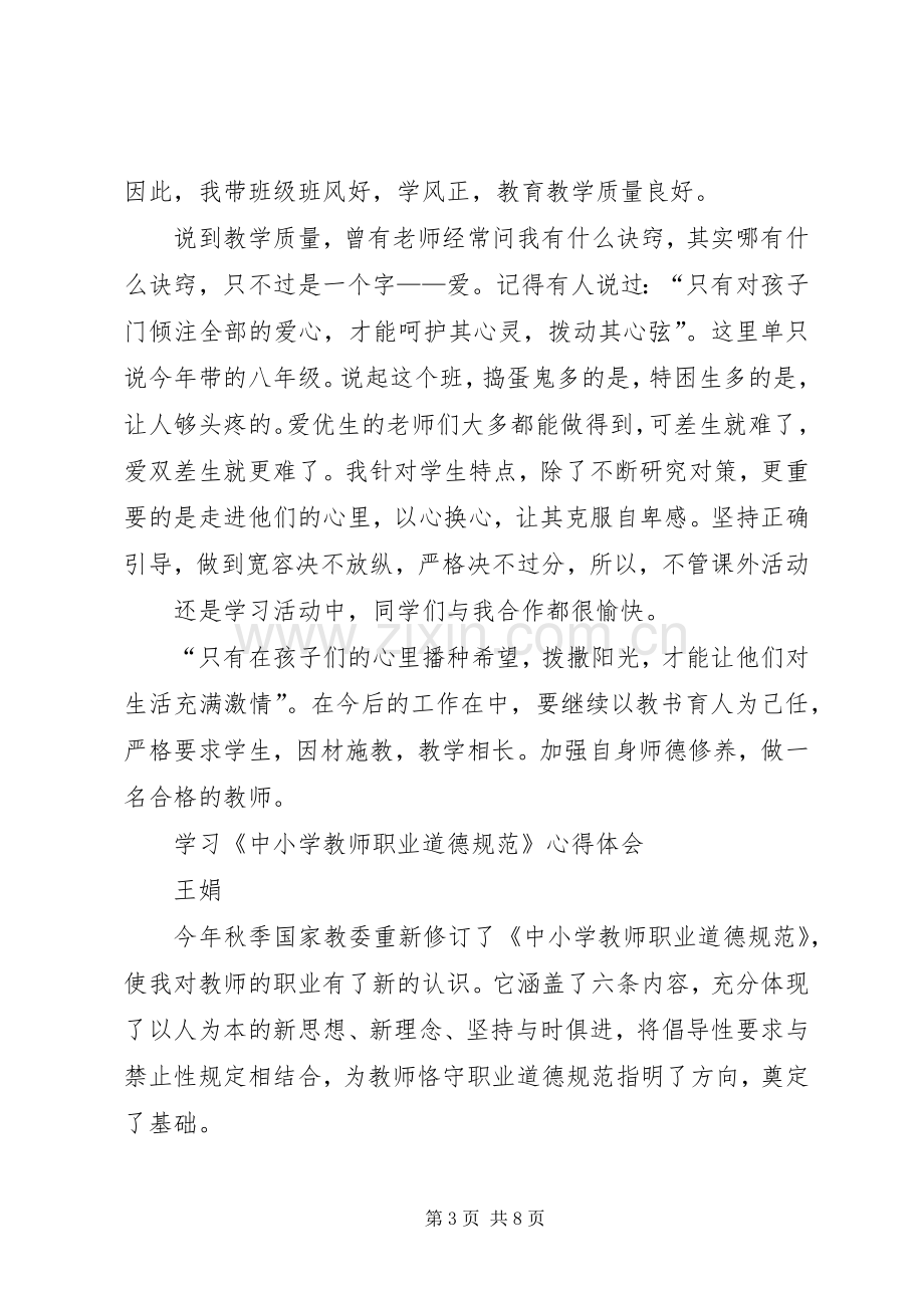 学习《中小学教师职业道德规范践行导航》体会心得.docx_第3页