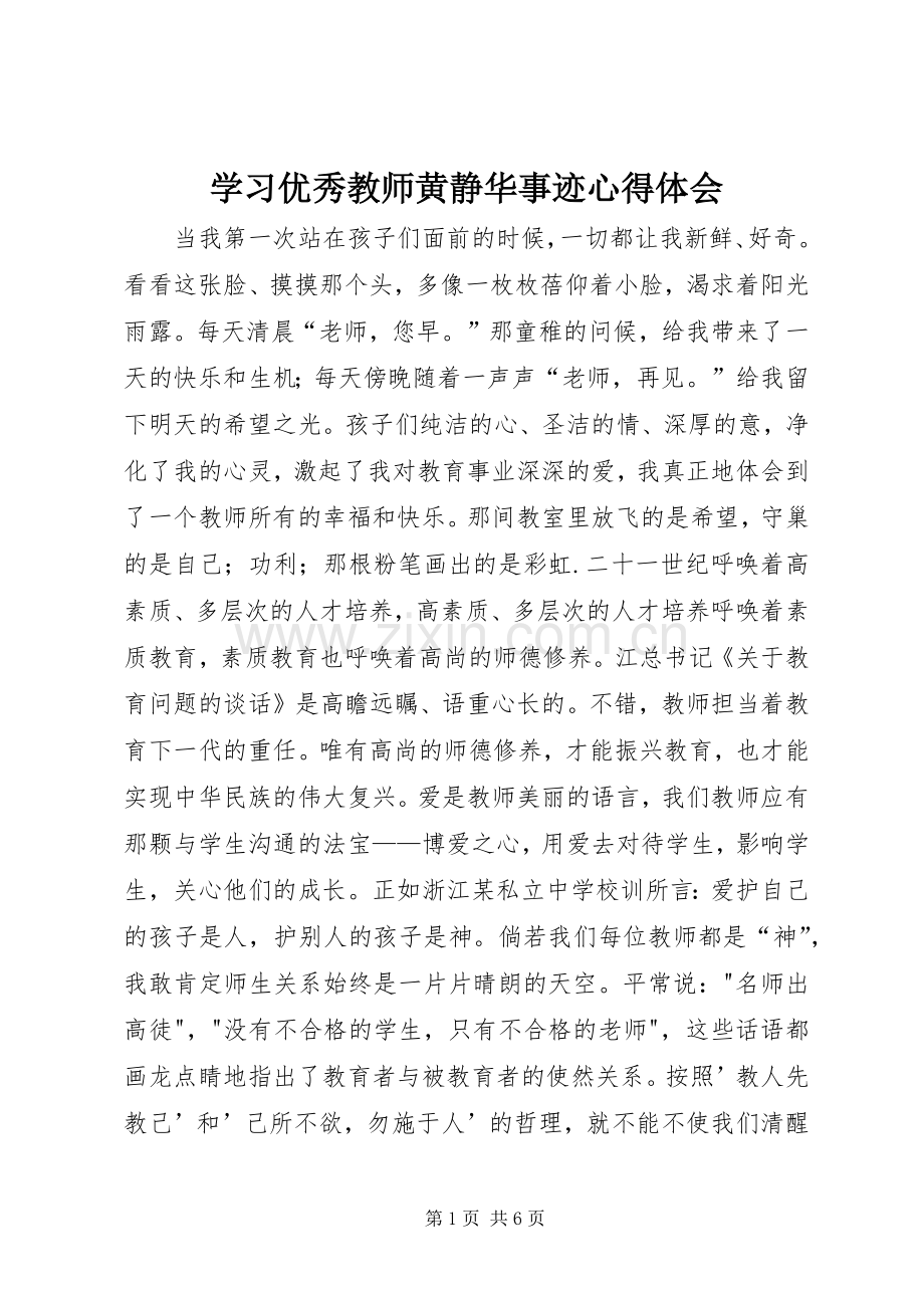 学习优秀教师黄静华事迹体会心得.docx_第1页