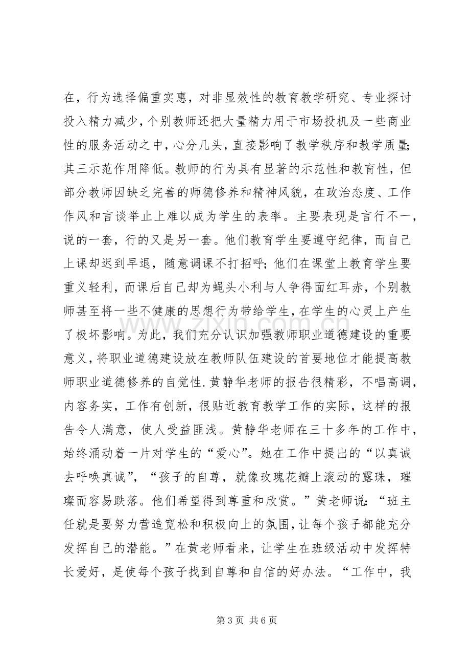 学习优秀教师黄静华事迹体会心得.docx_第3页