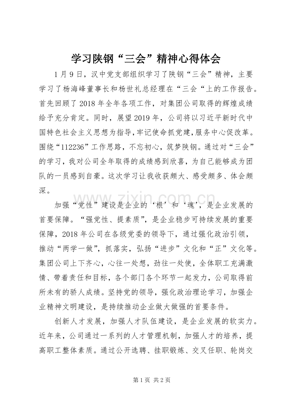 学习陕钢“三会”精神体会心得.docx_第1页