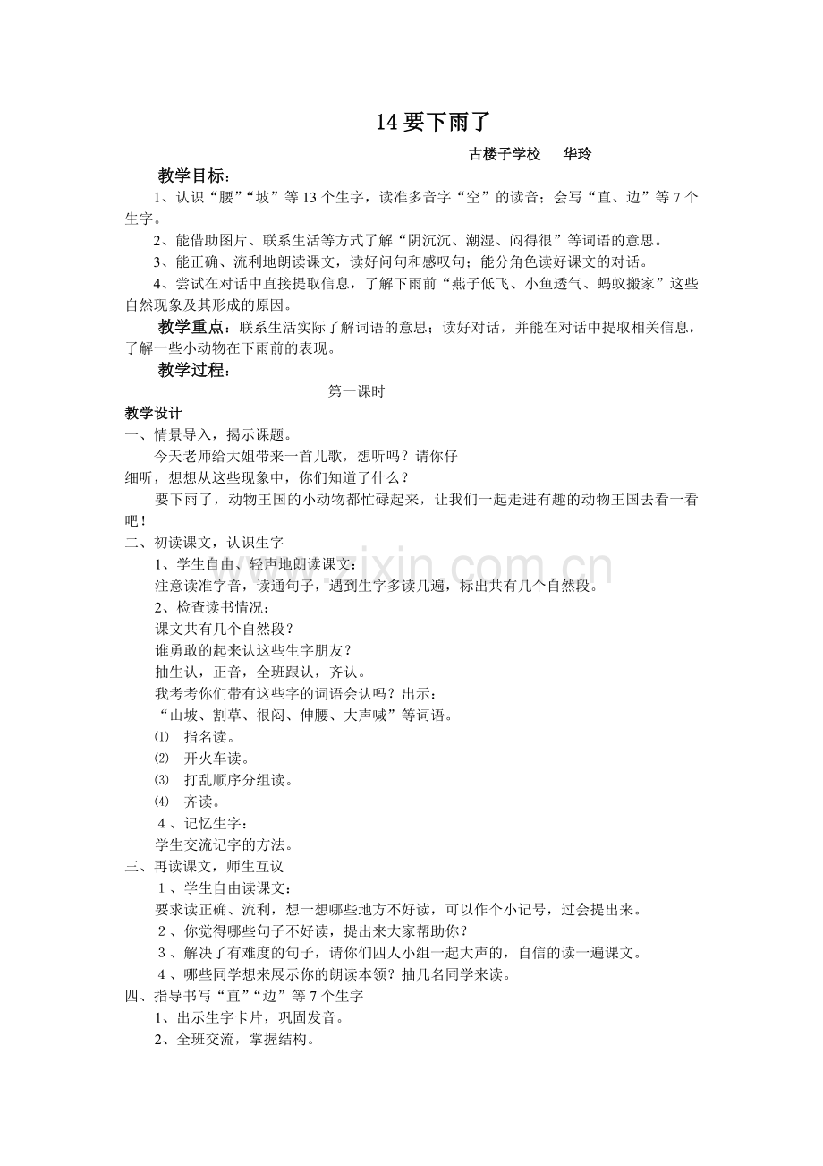 (部编)人教语文一年级下册人教一年级语文下册《要下雨了》.doc_第1页