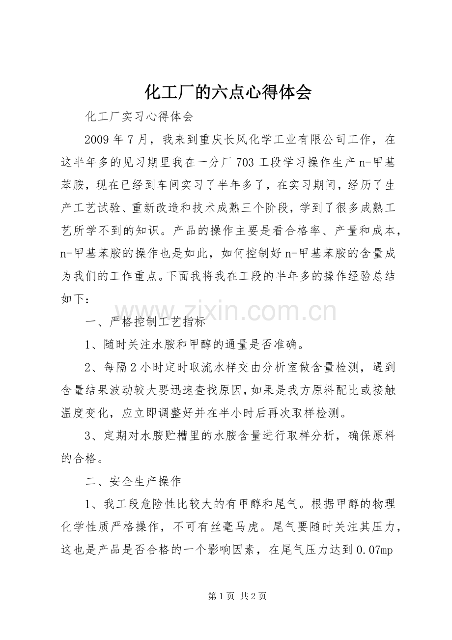 化工厂的六点体会心得.docx_第1页