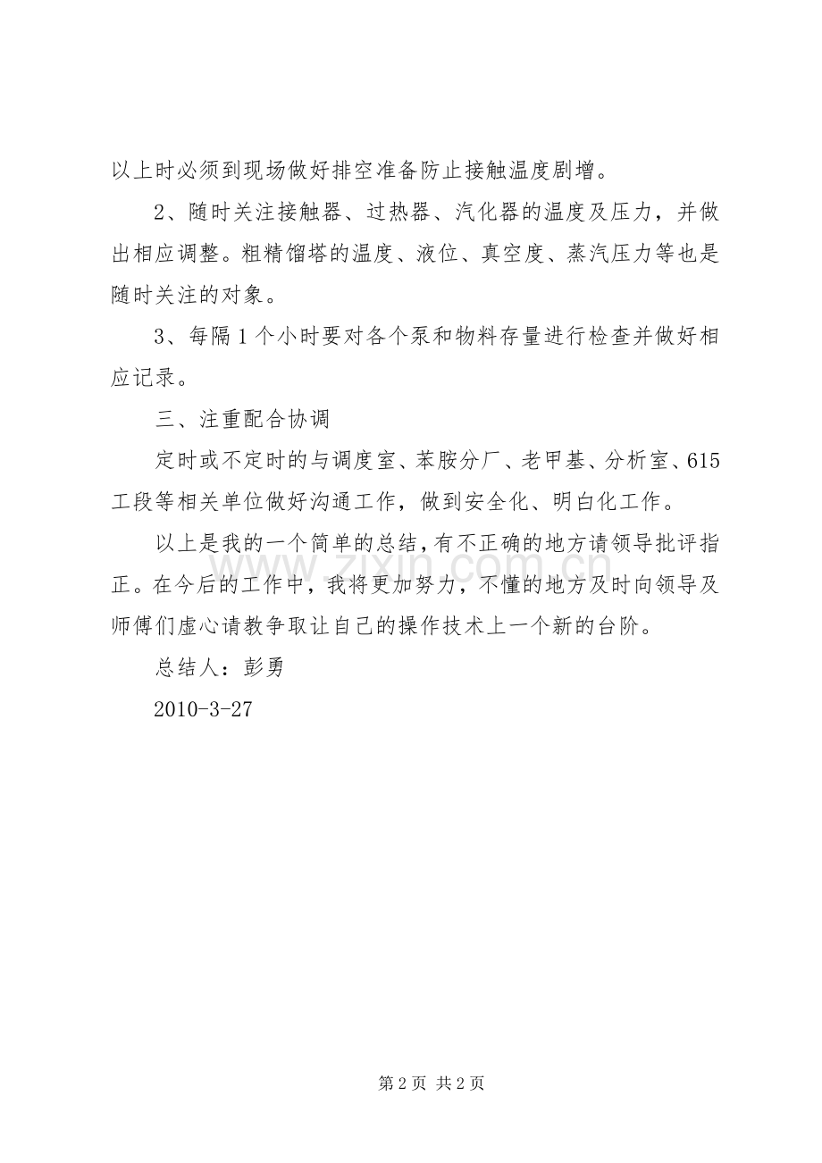 化工厂的六点体会心得.docx_第2页