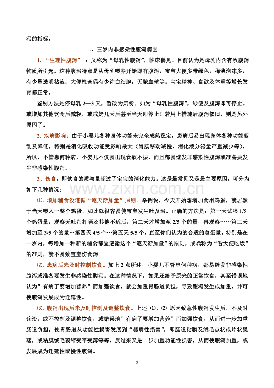 小婴儿非感染性腹泻的病因、诊断及防治方法.doc_第2页