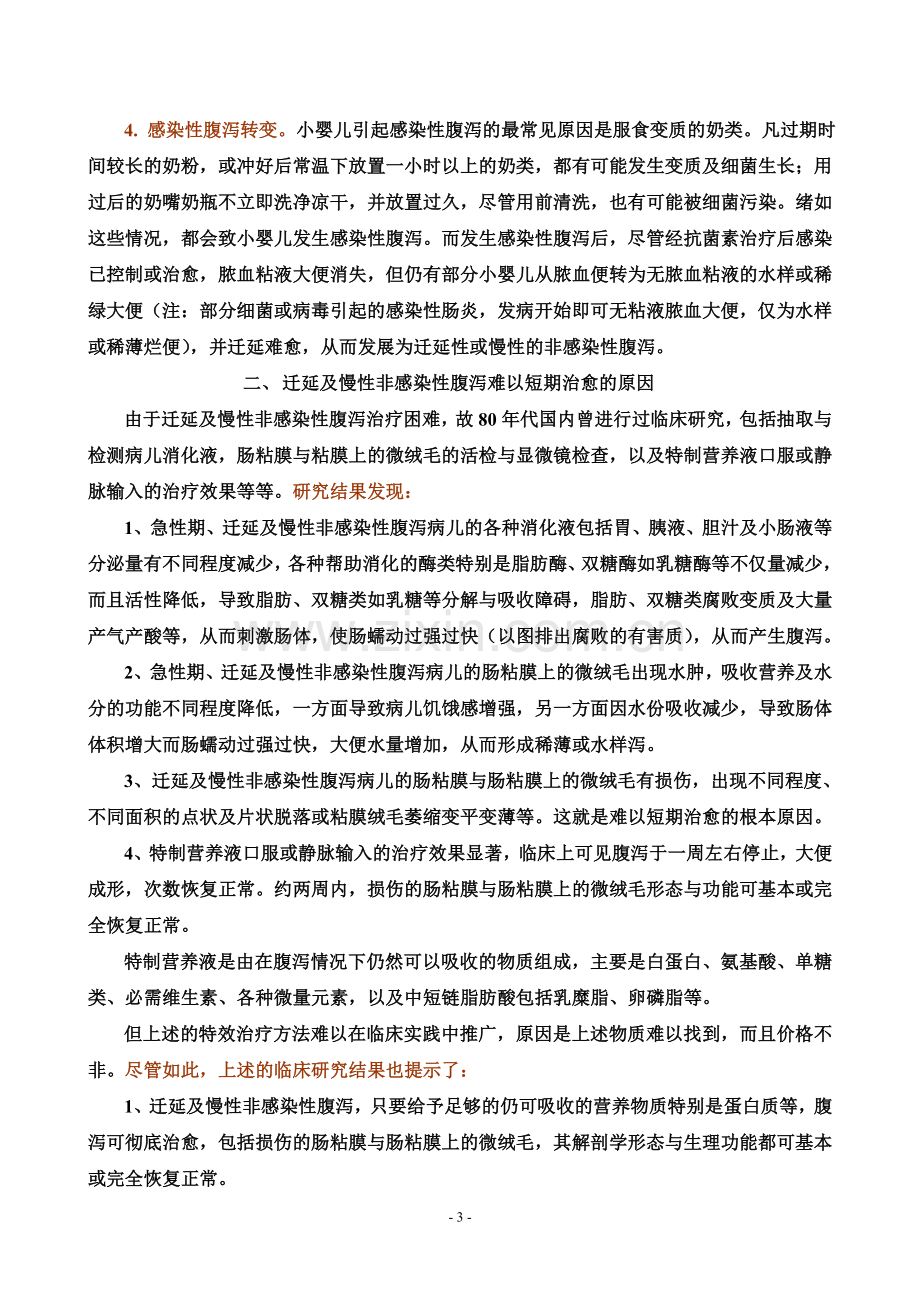 小婴儿非感染性腹泻的病因、诊断及防治方法.doc_第3页