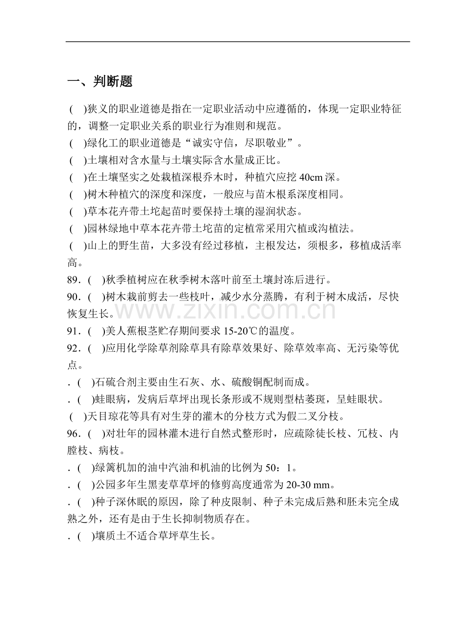 绿化工中级复习题.doc_第1页