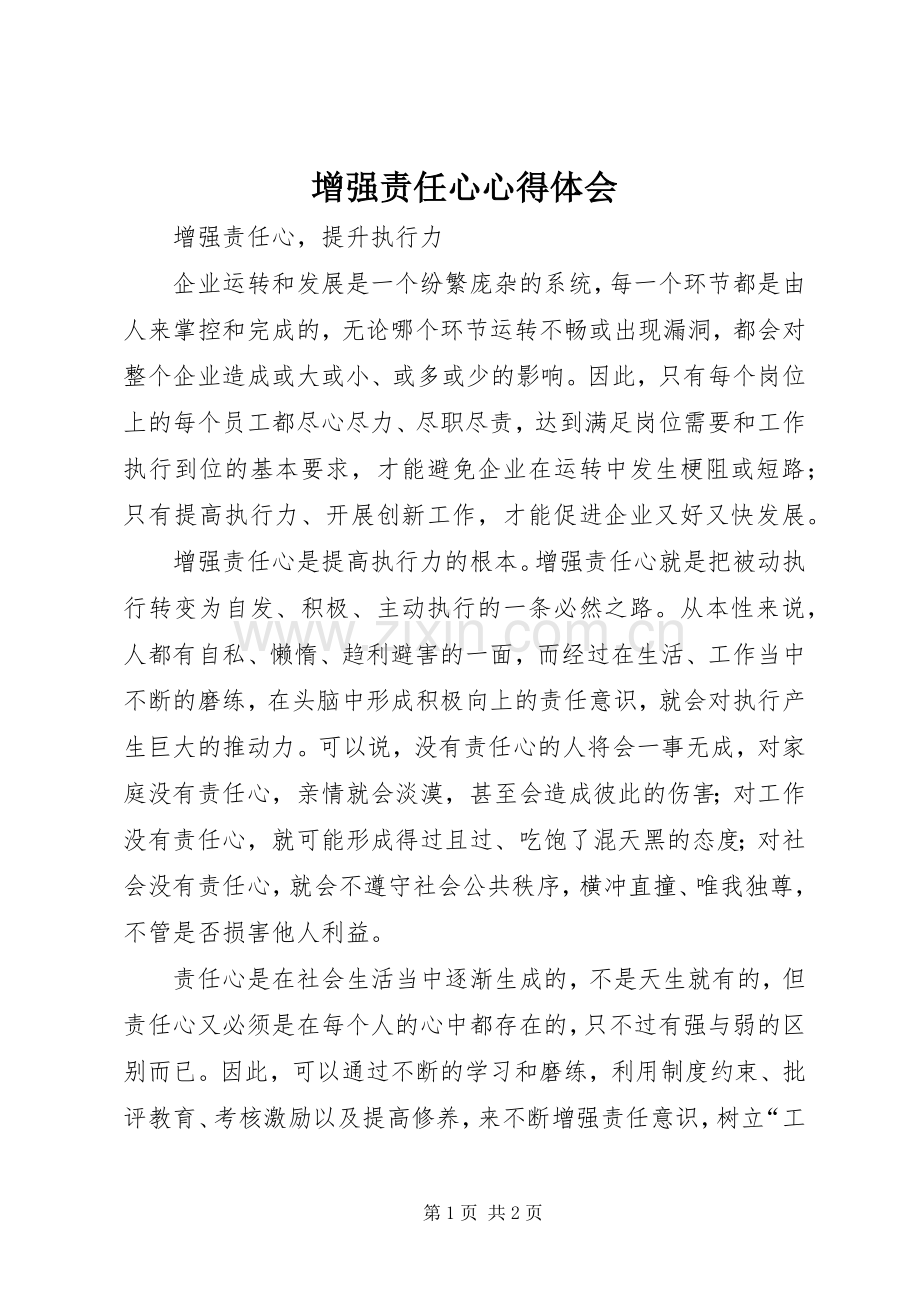 增强责任心体会心得3.docx_第1页