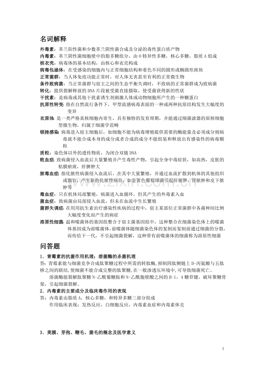 湖南中医药大学医学微生物学复习资料.doc_第1页