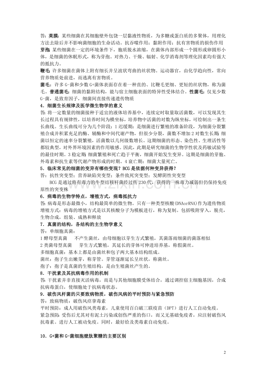 湖南中医药大学医学微生物学复习资料.doc_第2页