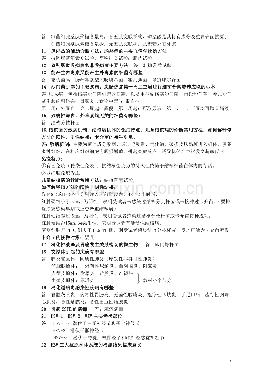 湖南中医药大学医学微生物学复习资料.doc_第3页