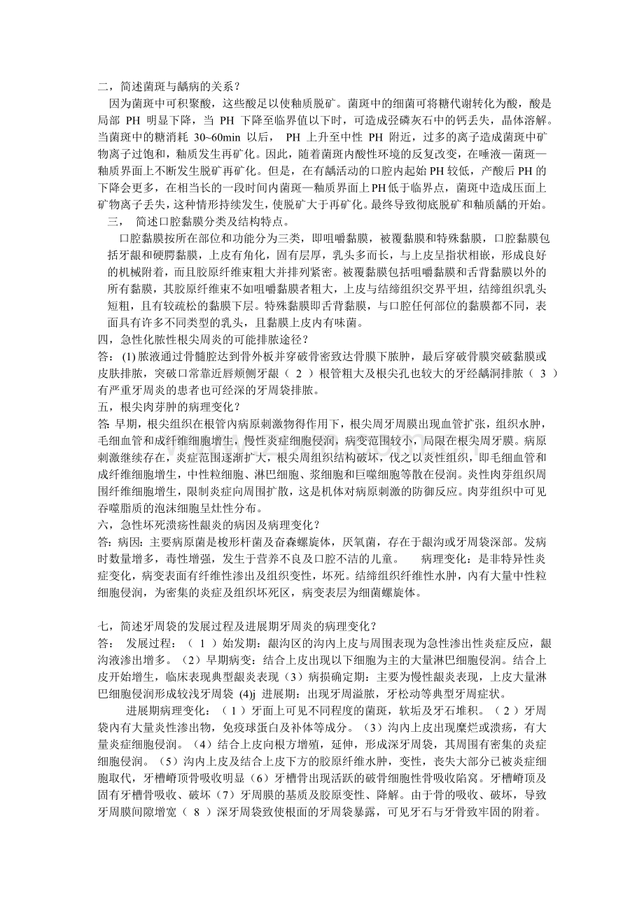 口腔组织病理学考试重点.doc_第2页