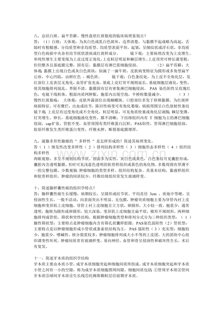 口腔组织病理学考试重点.doc_第3页