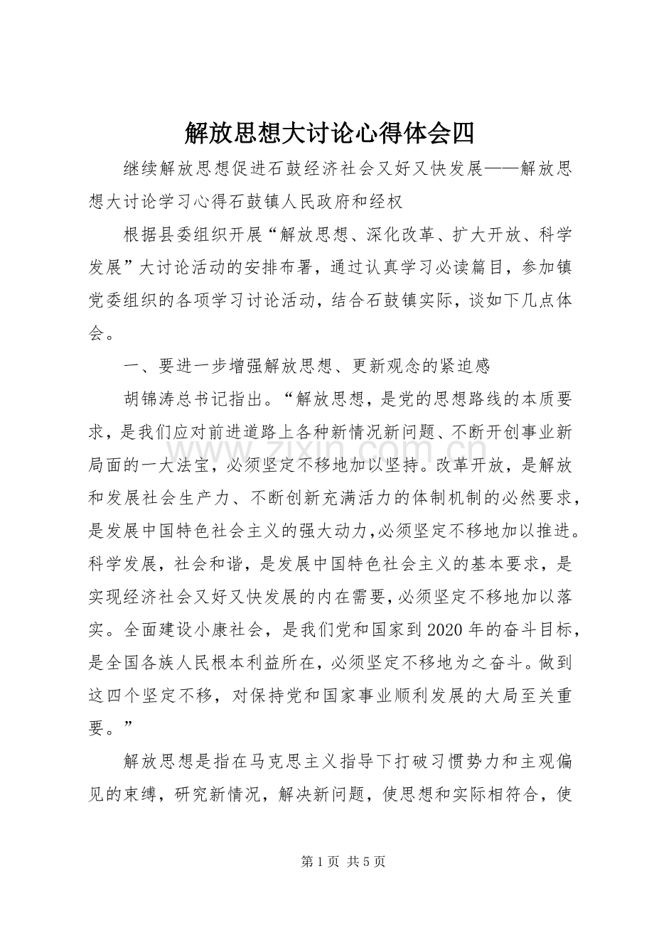 解放思想大讨论体会心得四.docx_第1页