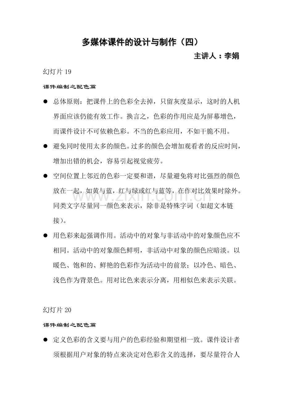 多媒体课件的设计与制作（四）.doc_第1页