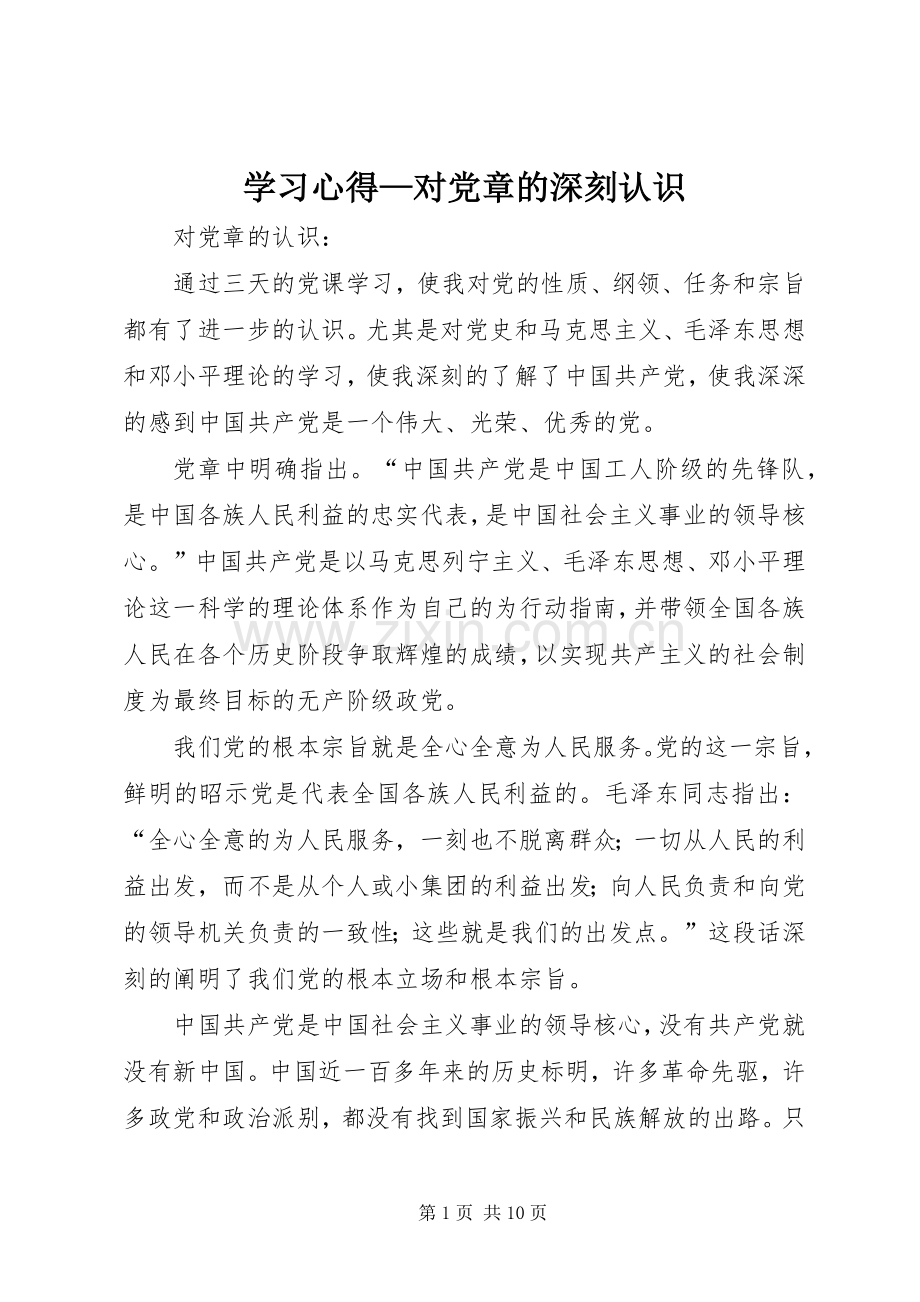 学习体会—对党章的深刻认识.docx_第1页