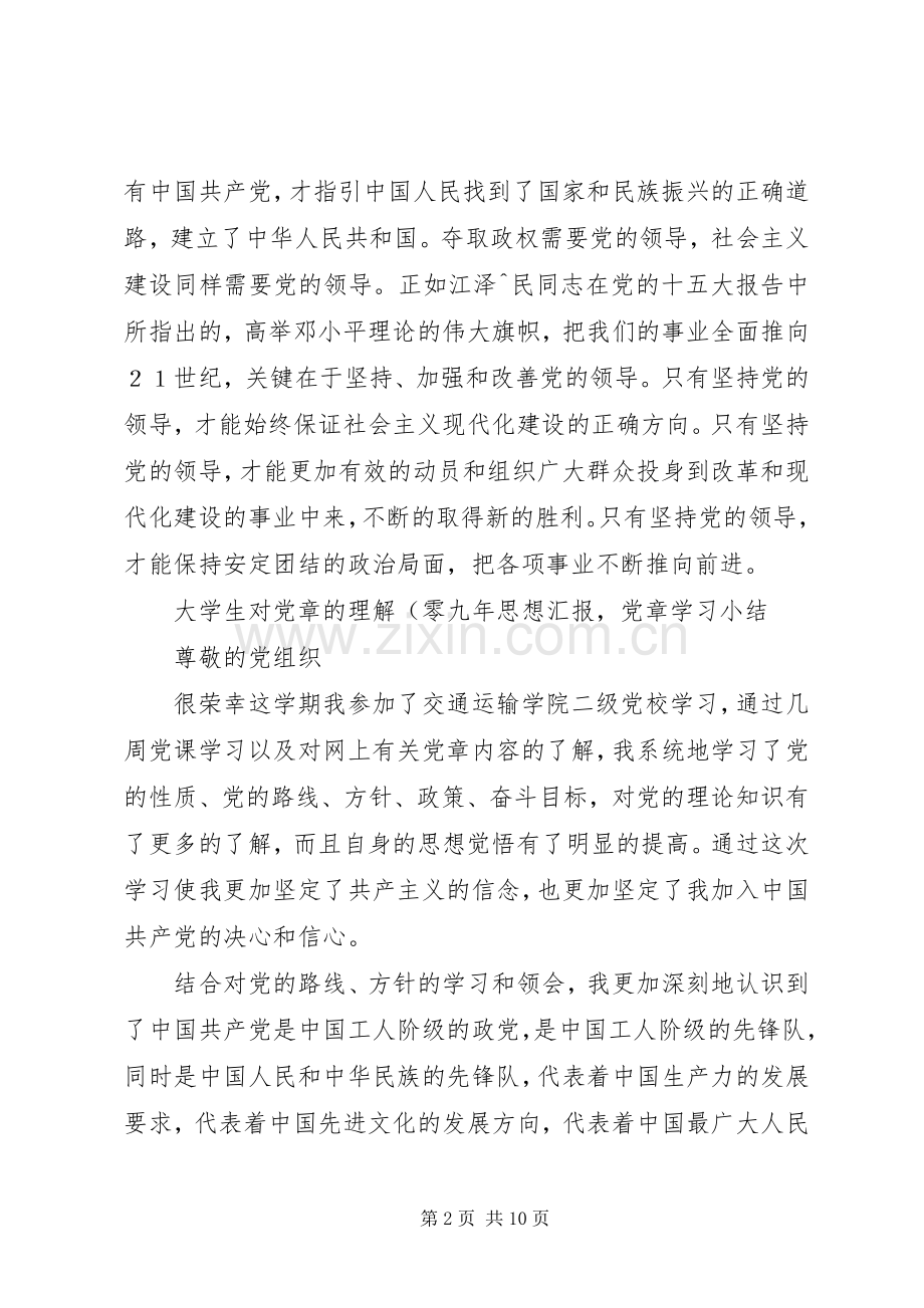 学习体会—对党章的深刻认识.docx_第2页