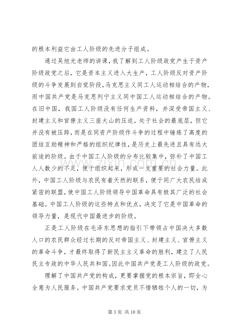 学习体会—对党章的深刻认识.docx_第3页