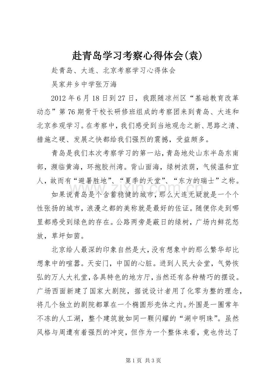 赴青岛学习考察体会心得(袁).docx_第1页