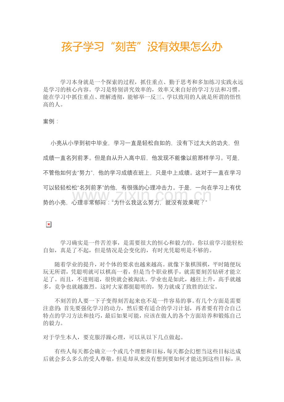 孩子学习刻苦没有效果怎么办.doc_第1页