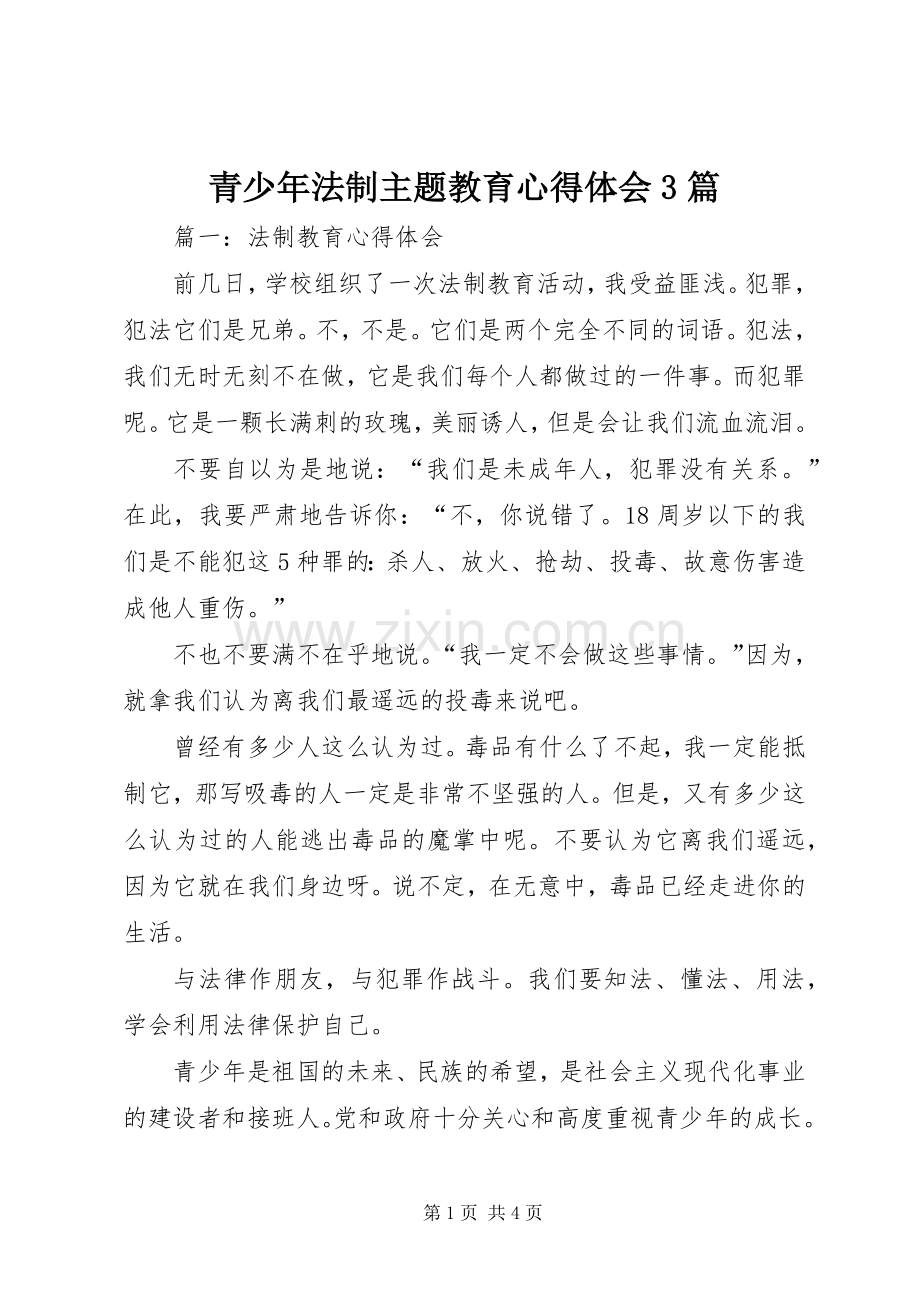 青少年法制主题教育体会心得3篇.docx_第1页