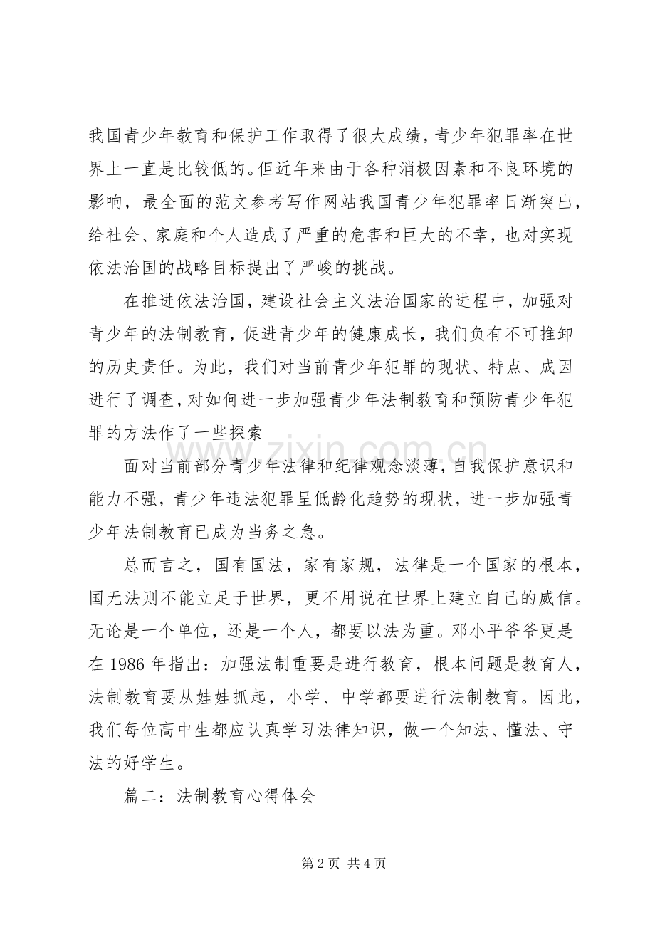 青少年法制主题教育体会心得3篇.docx_第2页