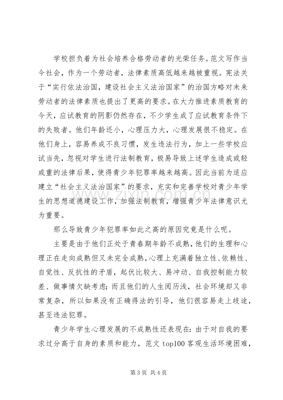 青少年法制主题教育体会心得3篇.docx_第3页