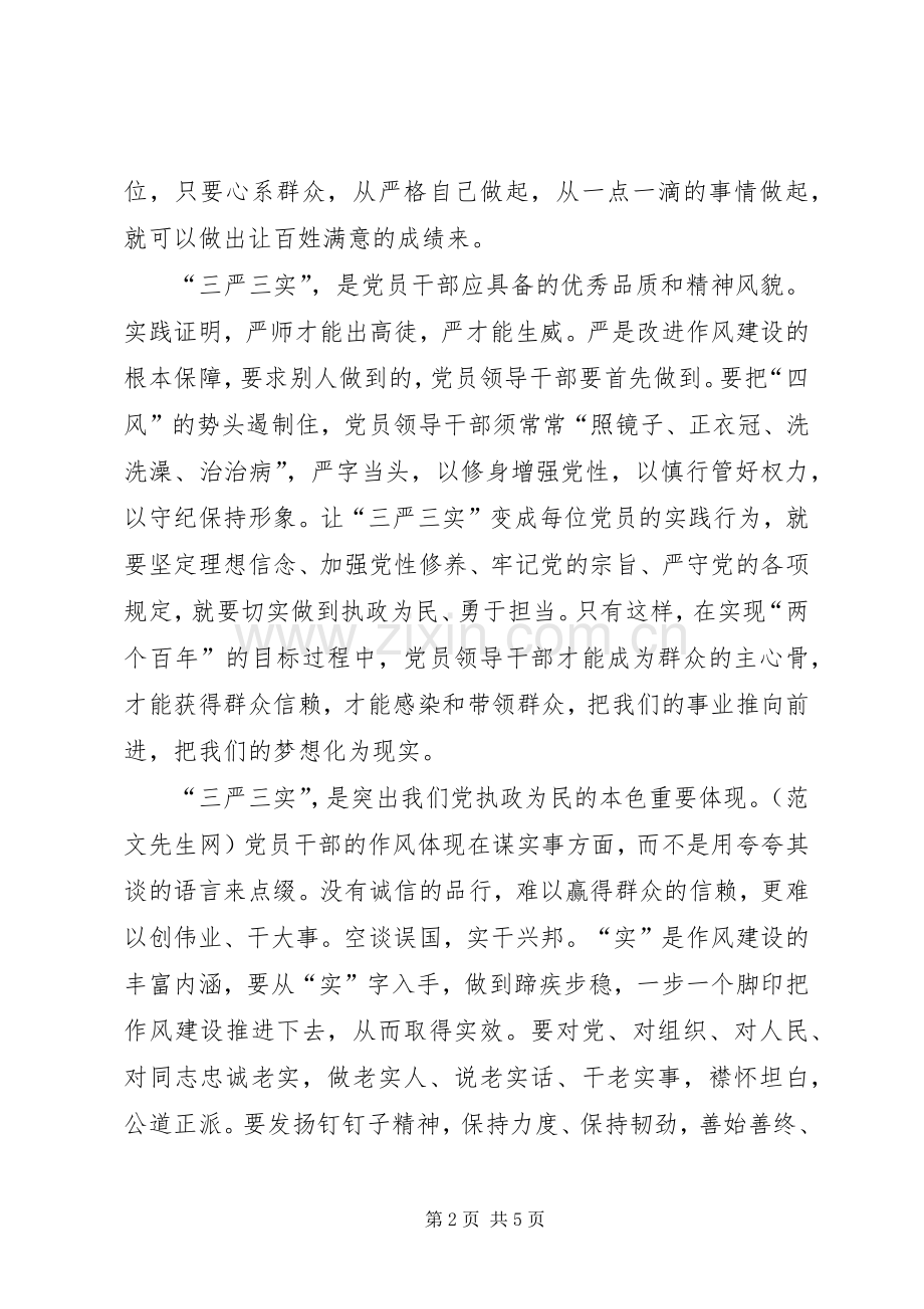 基层干部学习三严三实体会心得.docx_第2页