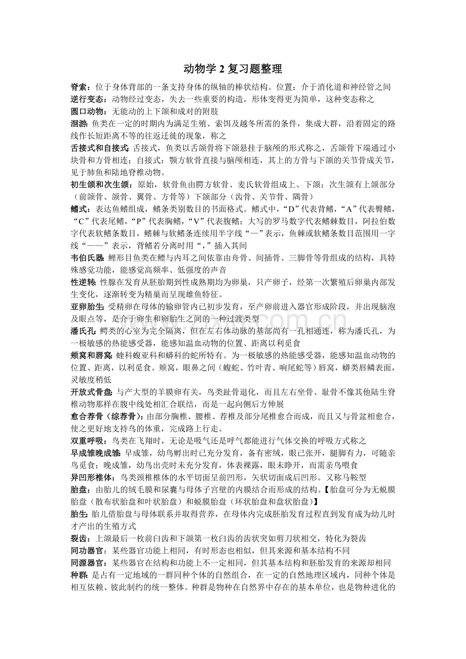 动物学复习资料整理.doc_第1页