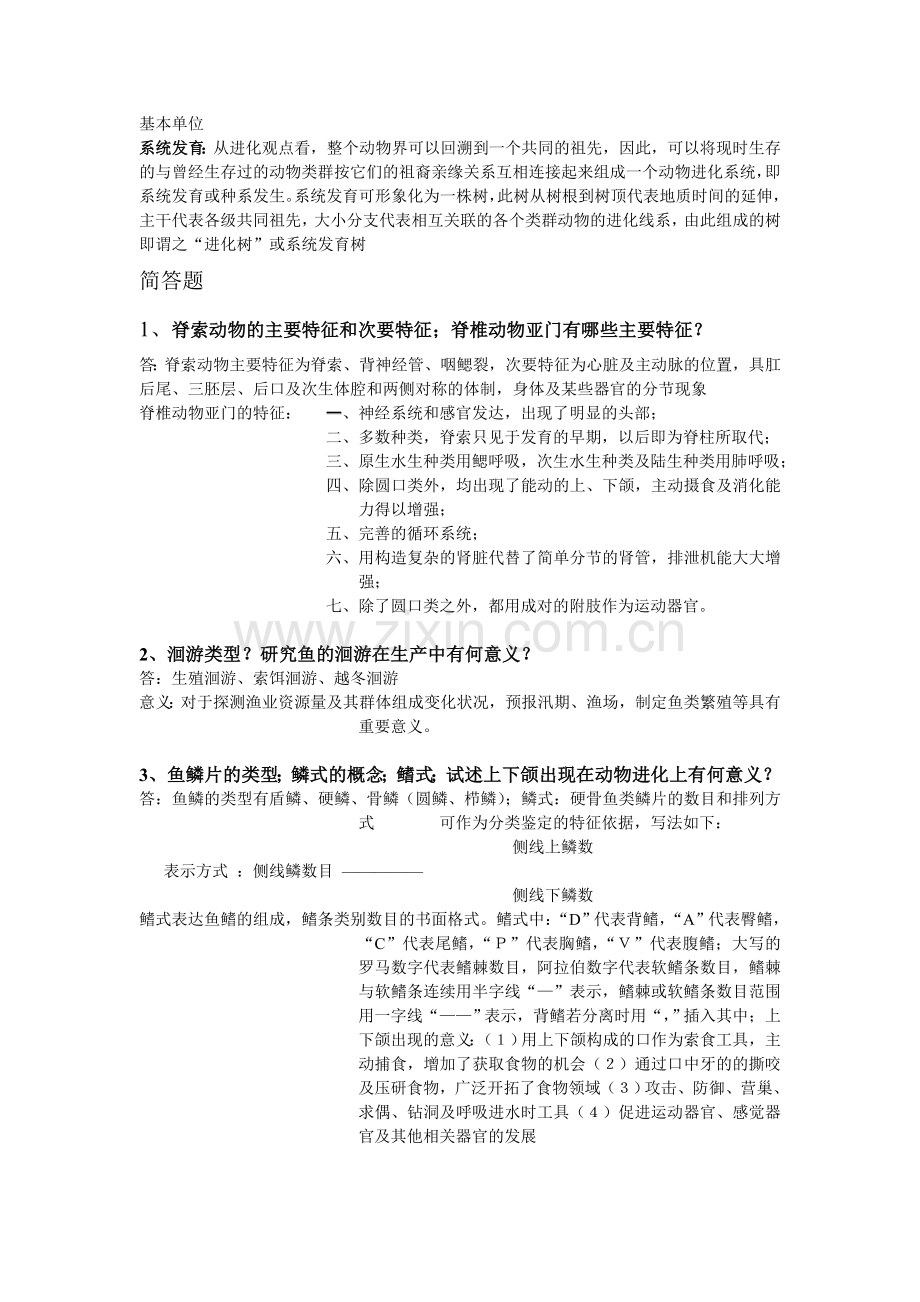 动物学复习资料整理.doc_第2页