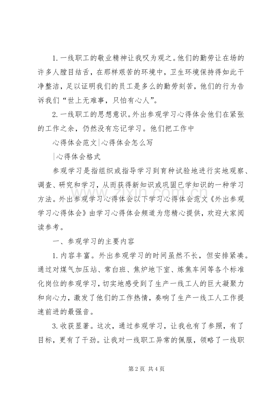 外出学习参观体会心得.docx_第2页