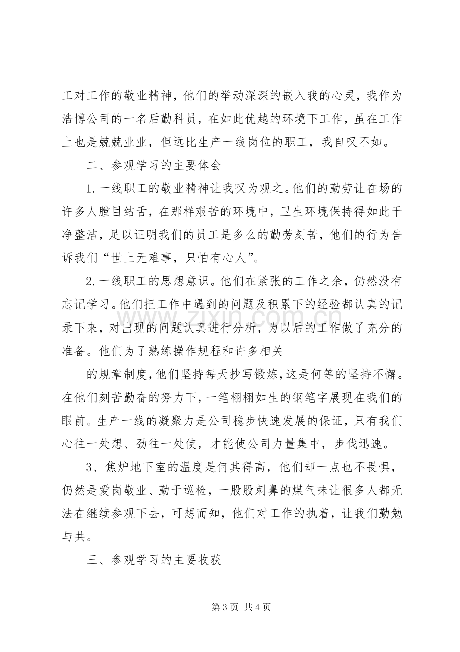 外出学习参观体会心得.docx_第3页