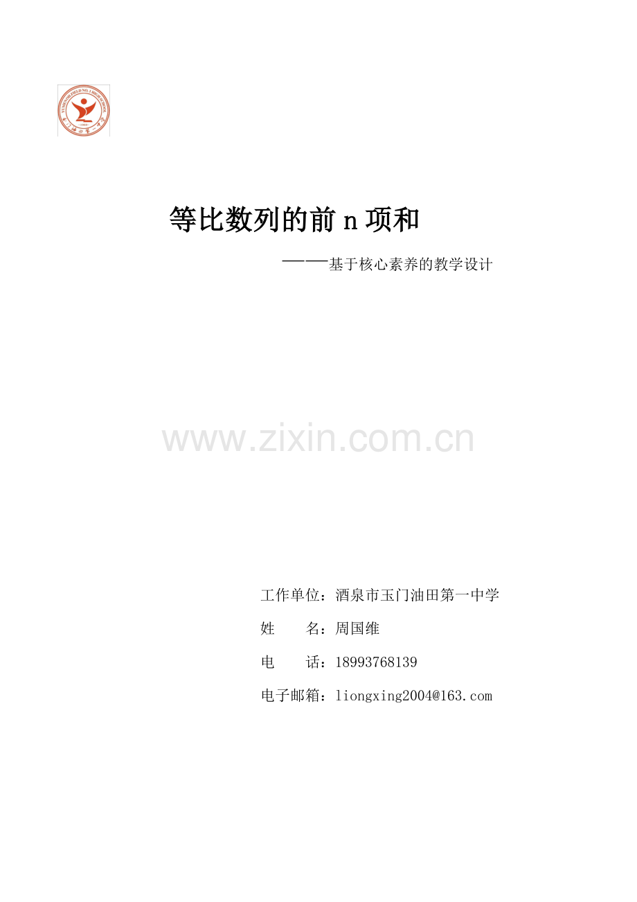 等比数列的前n项和----基于核心素养的数学教学设计.doc_第1页