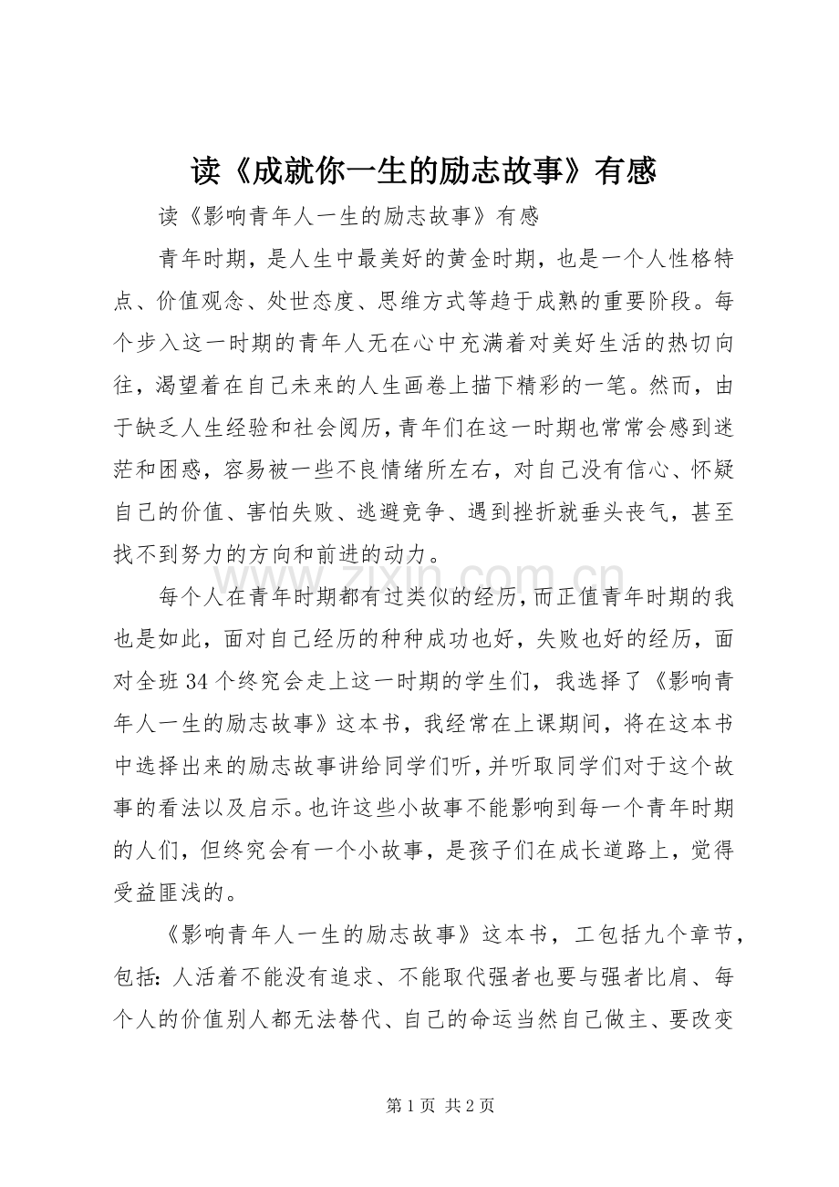 读《成就你一生的励志故事》有感.docx_第1页