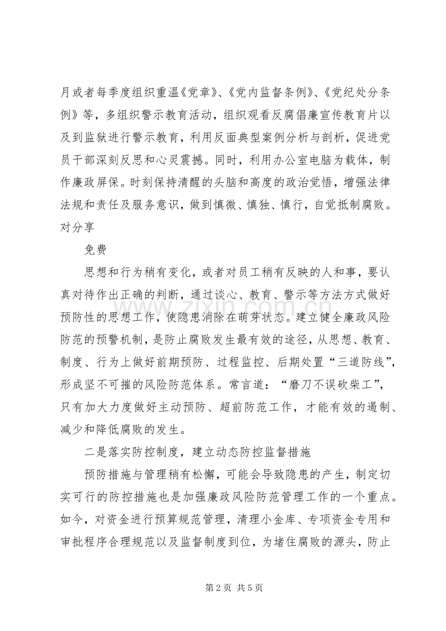 廉政风险防范机制学习体会心得.docx_第2页