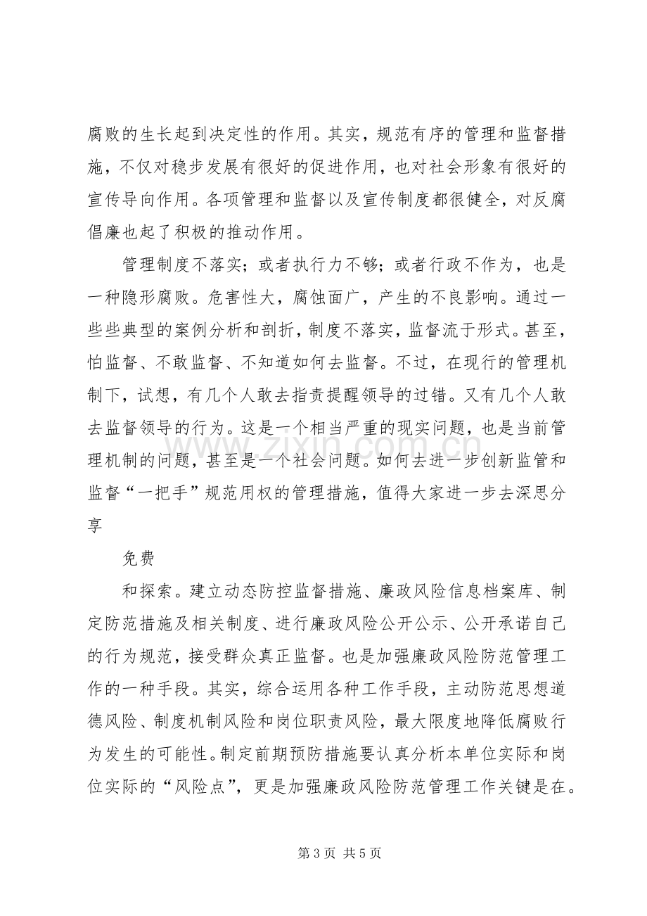 廉政风险防范机制学习体会心得.docx_第3页