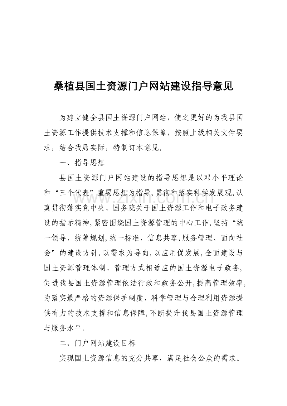 国土资源门户网站建设规划.doc_第1页