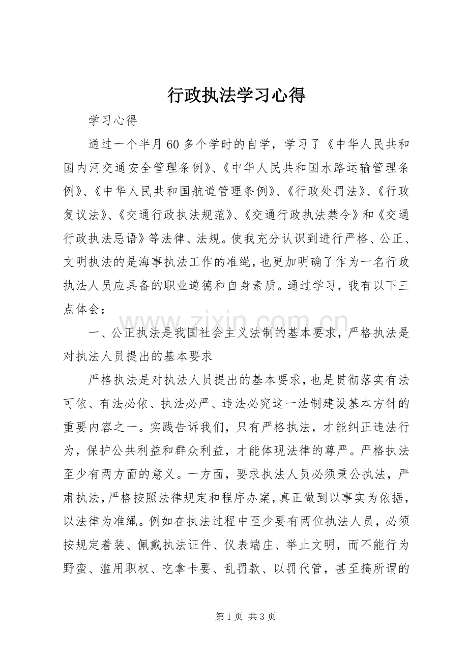 行政执法学习体会.docx_第1页