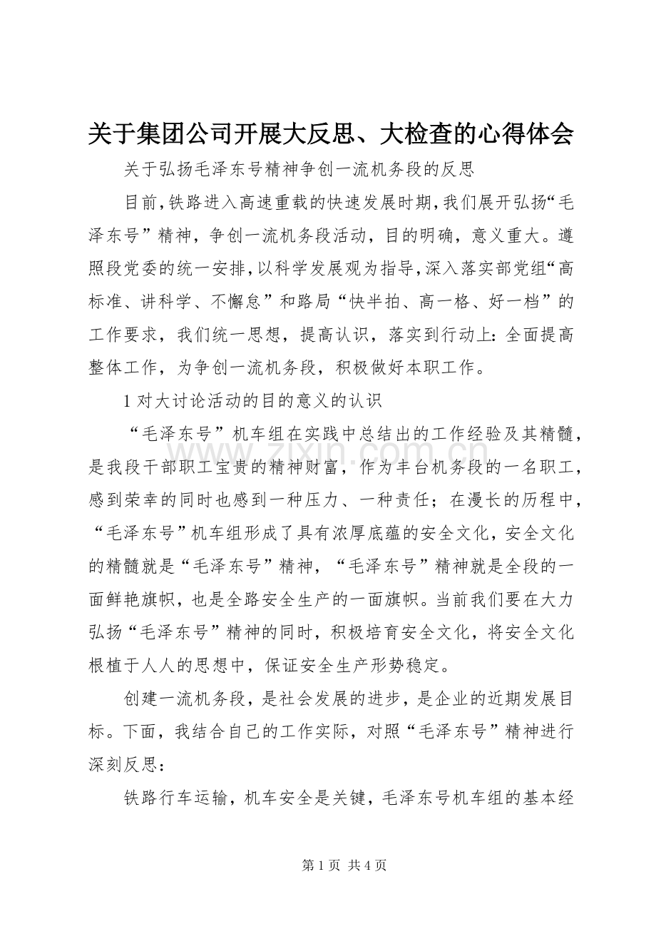 关于集团公司开展大反思、大检查的体会心得.docx_第1页