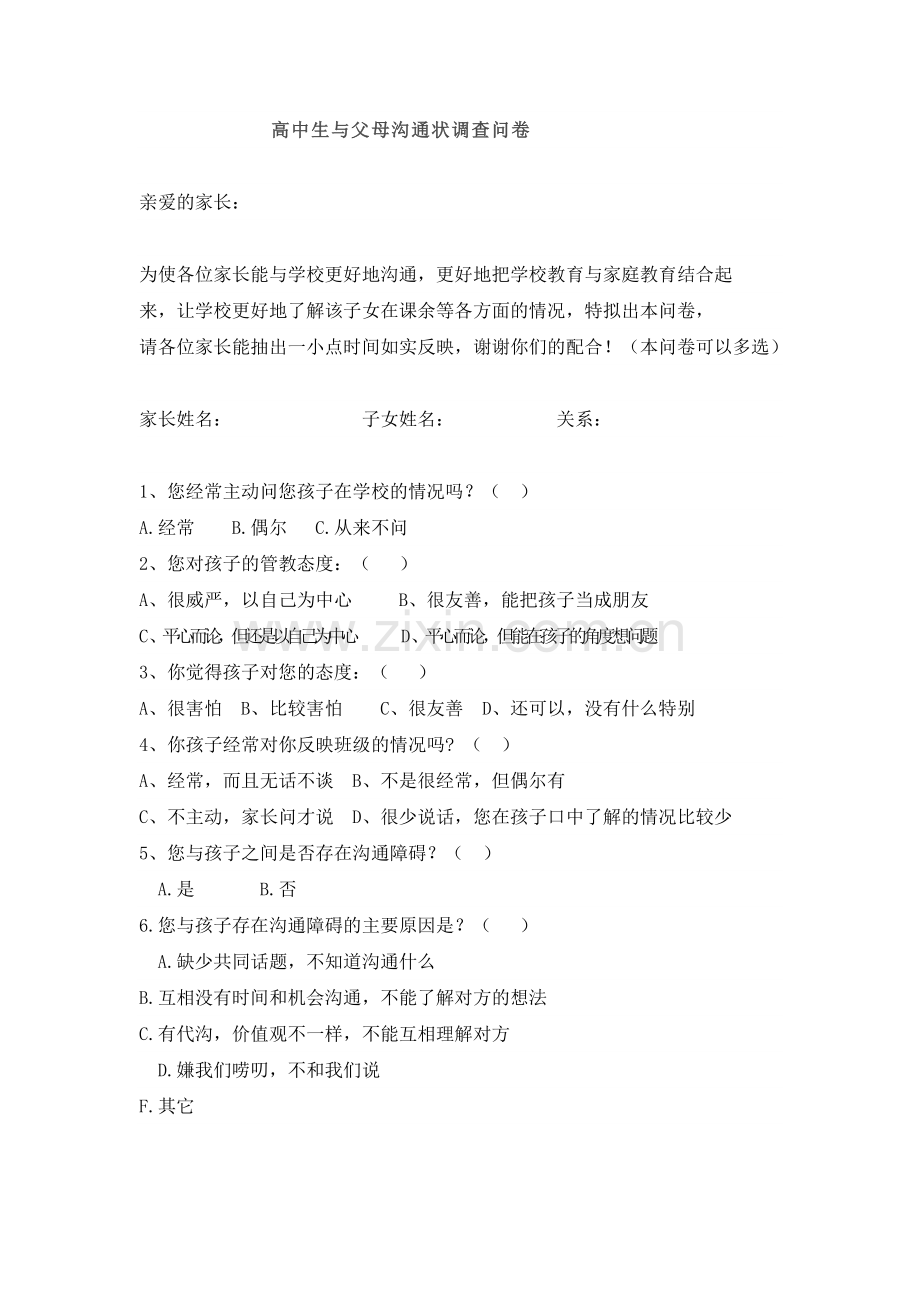 高中生与父母沟通状调查问卷.docx_第1页