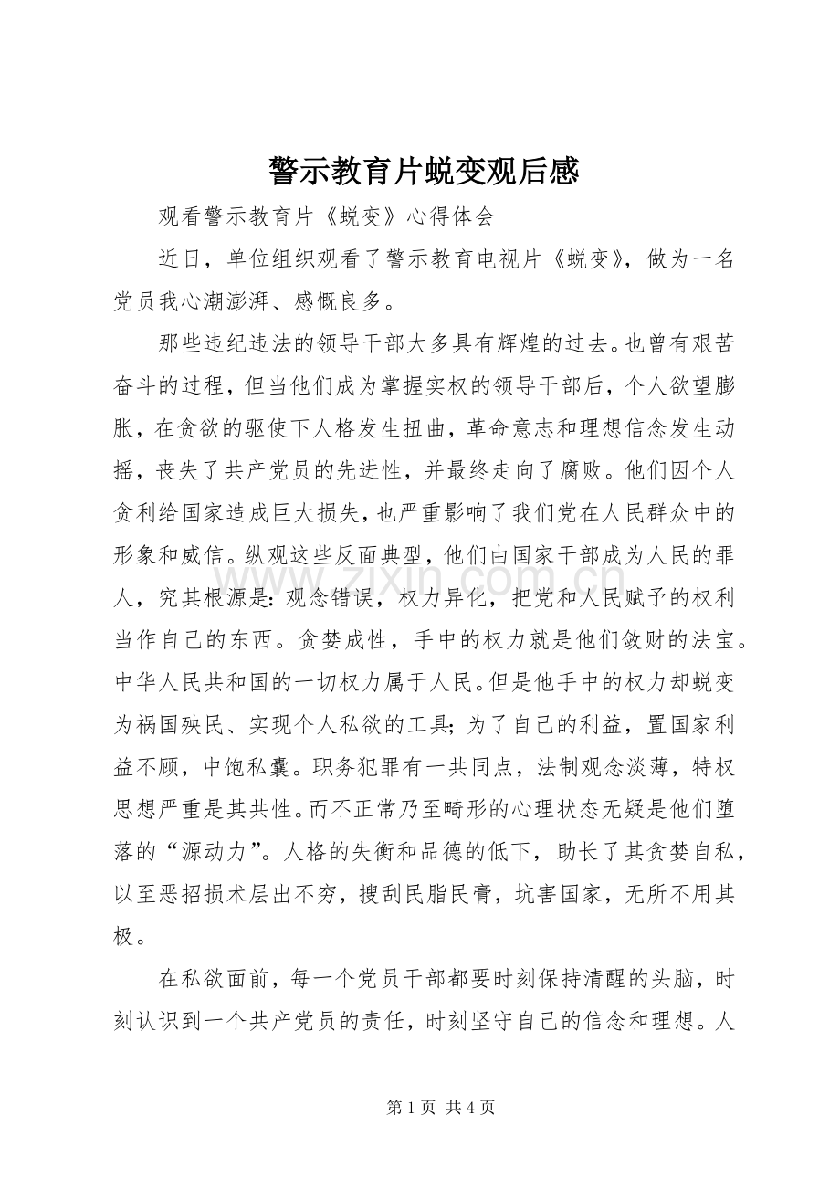 警示教育片蜕变观后心得.docx_第1页