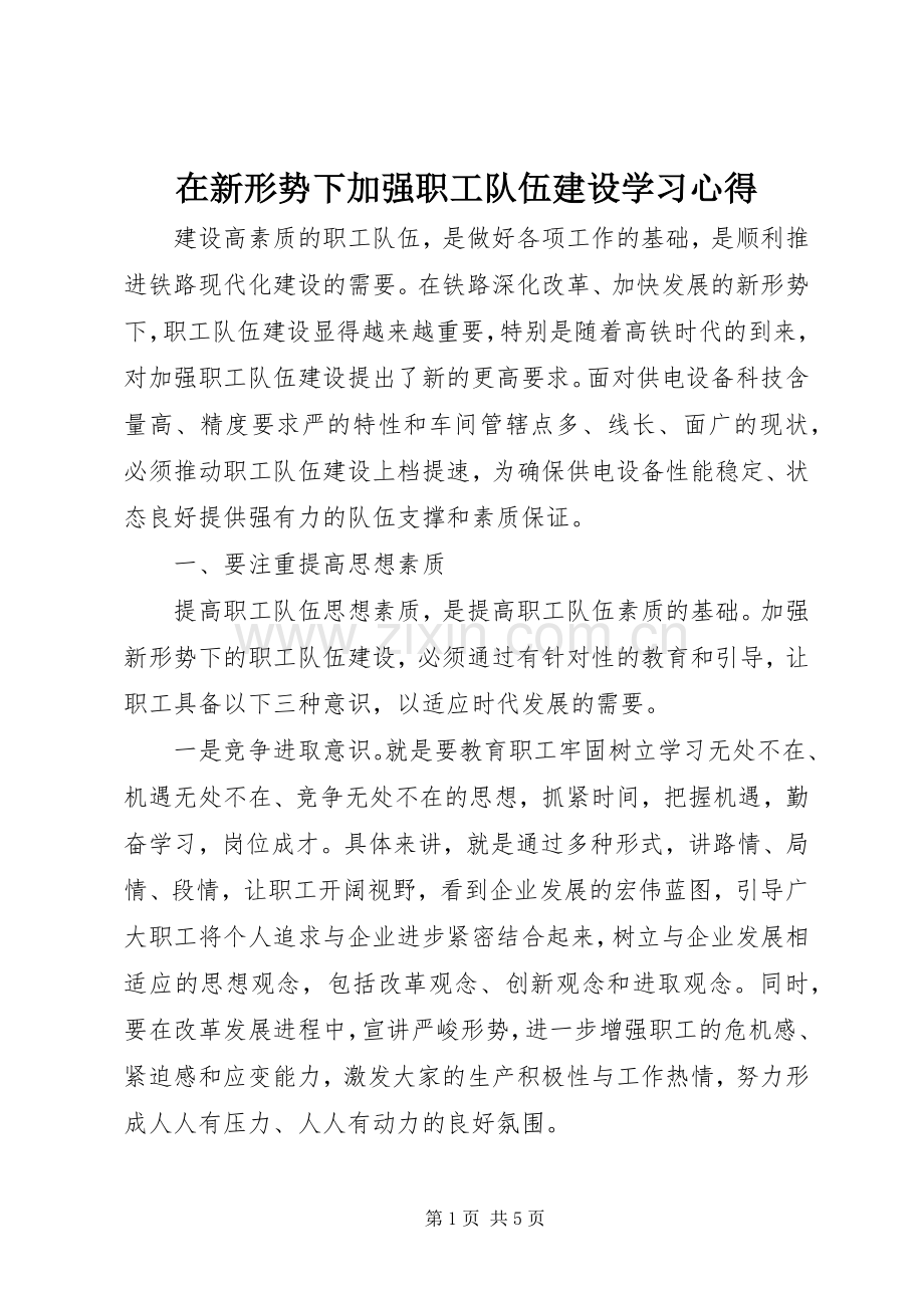 在新形势下加强职工队伍建设学习体会.docx_第1页