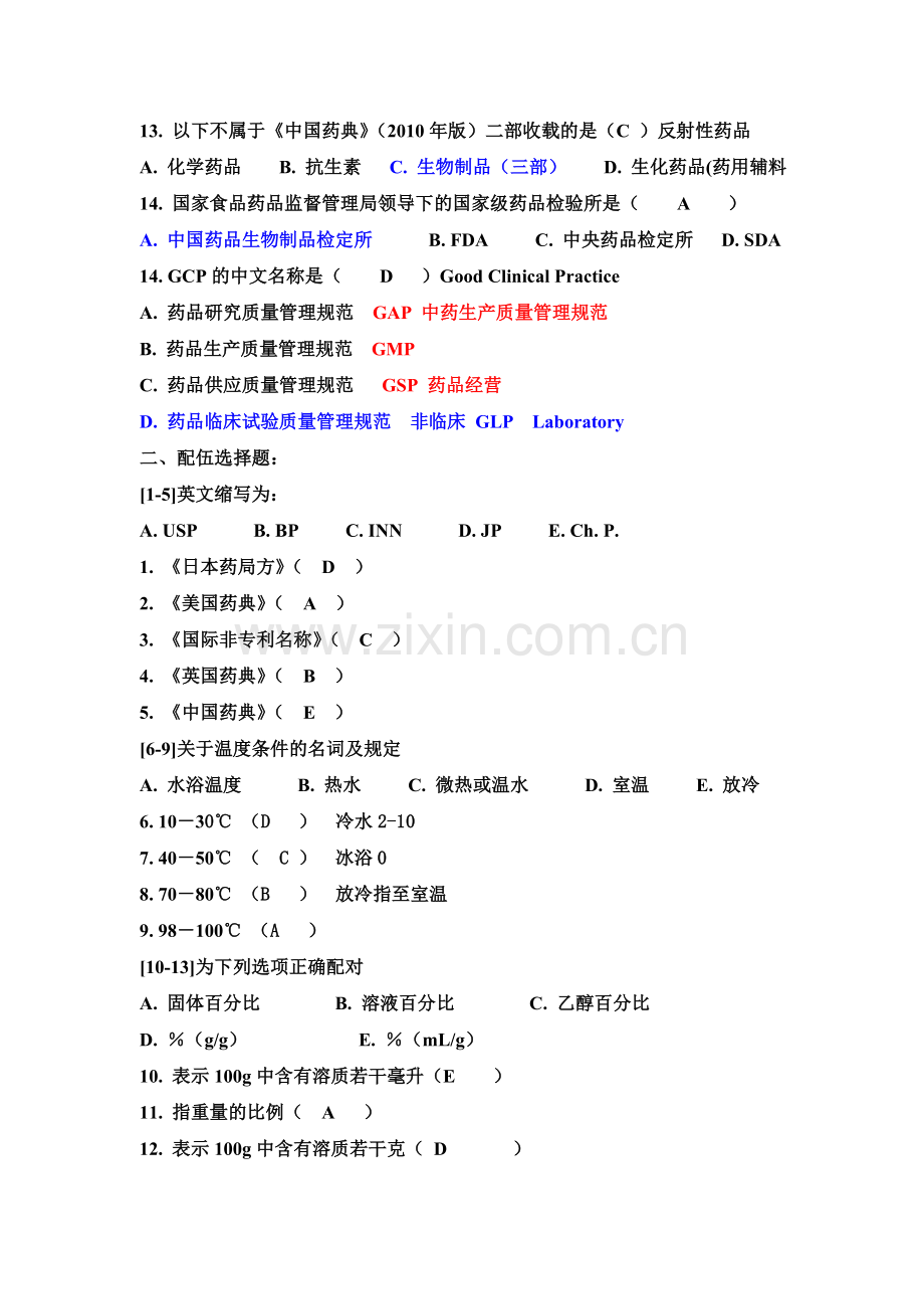 药物分析第一章复习题目.doc_第2页