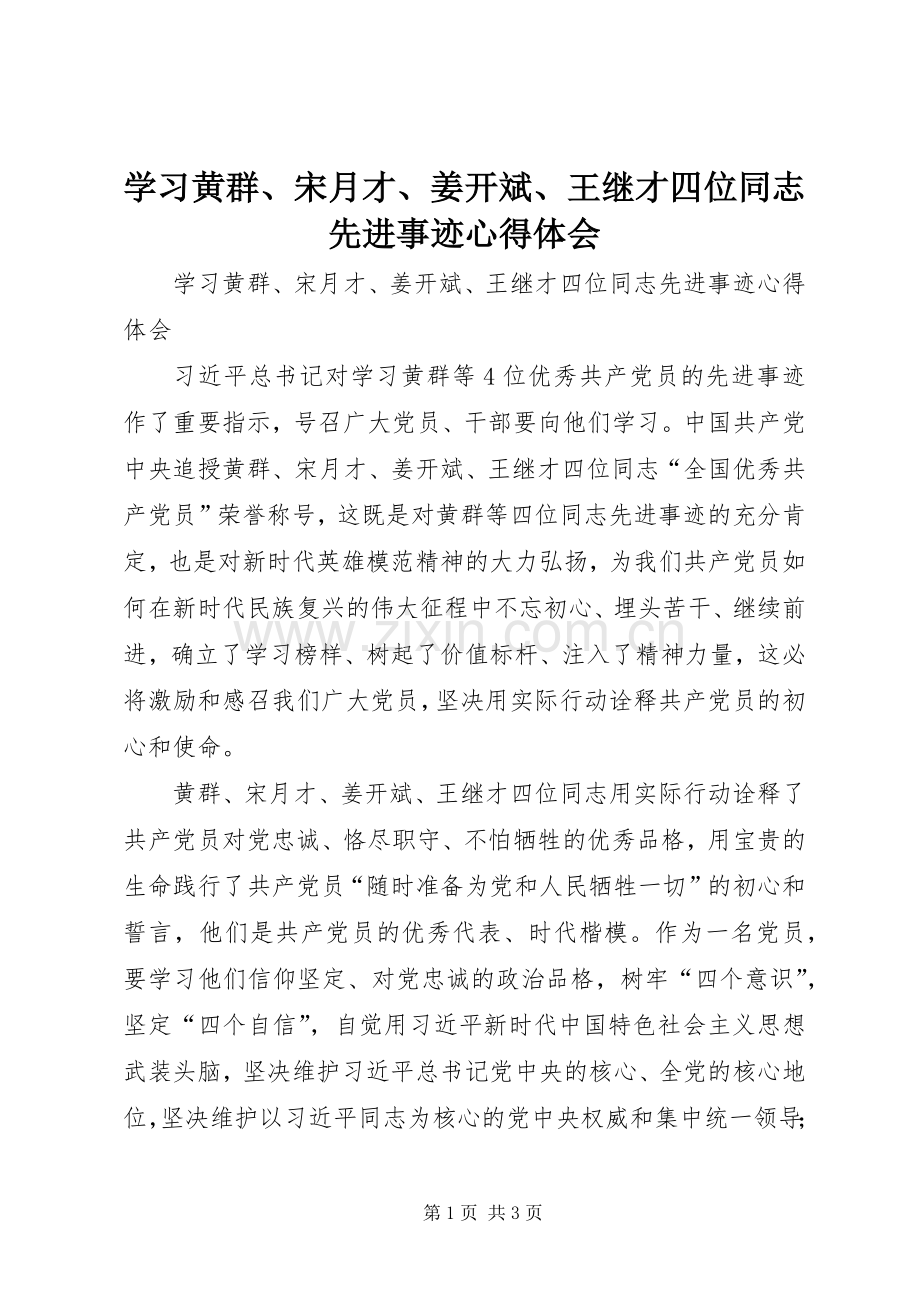 学习黄群、宋月才、姜开斌、王继才四位同志先进事迹体会心得.docx_第1页