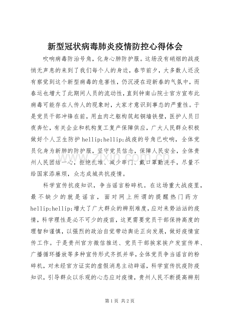 新型冠状病毒肺炎疫情防控体会心得.docx_第1页