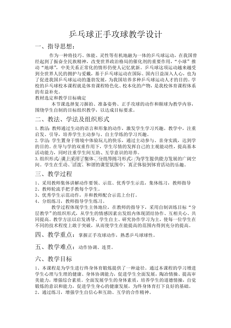 乒乓球正手攻球教学设计.doc_第1页